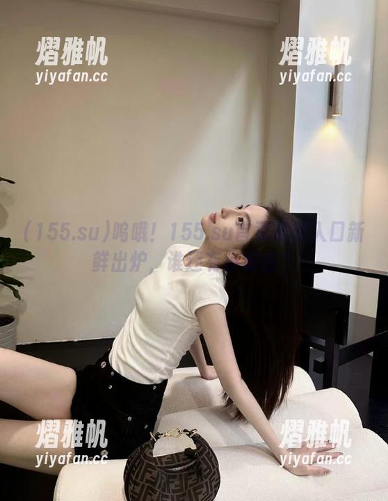 呜哦！155.su首页黑料入口新鲜出炉，谁还有小秘密？