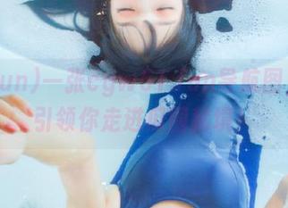 一张cgw51.fun导航图，轻松引领你走进瓜圈秘境！
