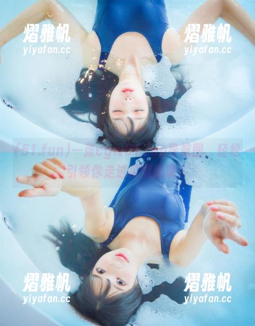 一张cgw51.fun导航图，轻松引领你走进瓜圈秘境！