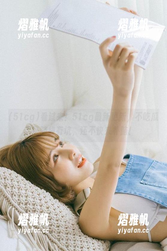 看过来！51cg最新更新，不吃瓜是脑袋有坑，还不快来补脑！