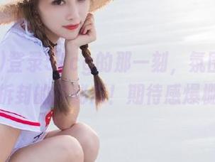 登录51cg的那一刻，氛围就像是未拆封的神秘瓜！期待感爆棚！