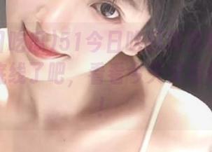 51今日吃瓜苹果版：爆料真的没底线了吧，看看今天又有什么好戏！