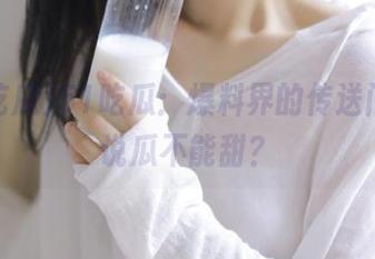 51吃瓜：爆料界的传送门，谁说瓜不能甜？