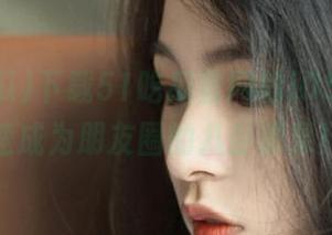 下载51吃瓜官网的iOS版，迅速成为朋友圈的八卦源泉！
