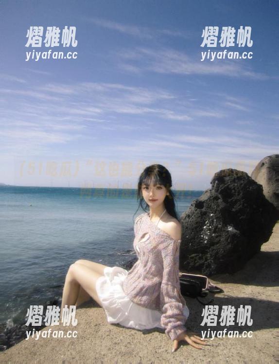 “这也能分享？”51吃瓜黑料网真的是脑洞大开！