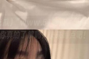 “www.51吃瓜”里的资源，你真的了解吗？快来蹲点吧！