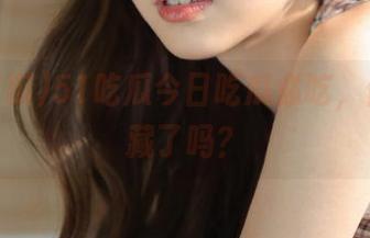 51吃瓜今日吃瓜必吃，但你收藏了吗？