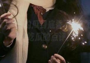 今天的瓜到底香不香？快来观看51吃瓜的点评！