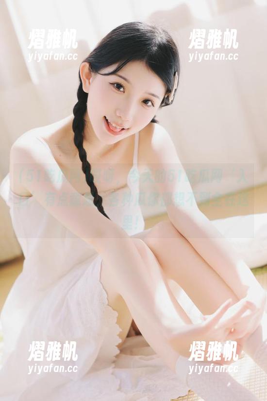 哎呀，今天的51吃瓜网‘入口’有点意思，各种瓜你都想不到全在这里！