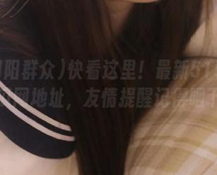 快看这里！最新51朝阳群众吃瓜网地址，友情提醒记得咽下去！