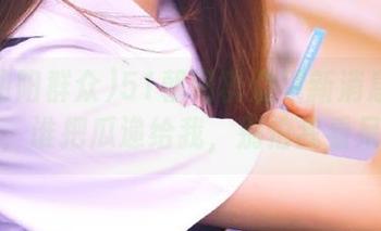51朝阳群众更新消息大放送，谁把瓜递给我，别怕我看呆！
