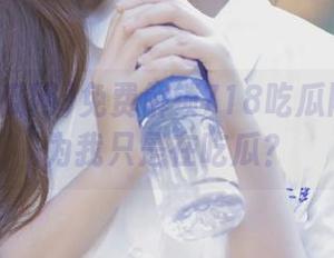 免费解锁718吃瓜网：你以为我只是在吃瓜？