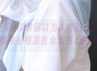 如果你以为911吃瓜只是一时，不妨来看看那些永久在心的八卦！