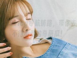 91icg导航铺路，带你去见那些不得不看的奇葩瓜！