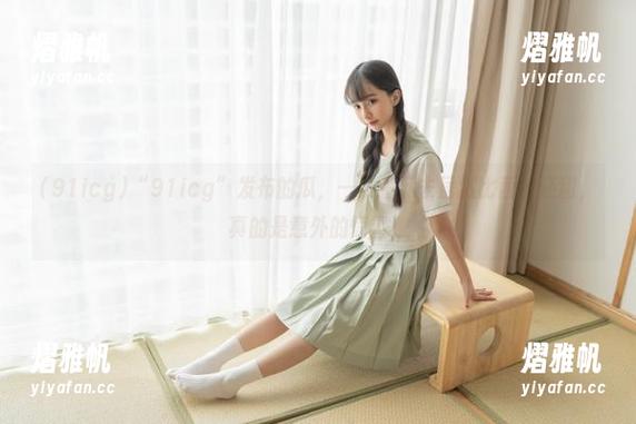 91icg “91icg”发布的瓜,一口啃下去居然比西瓜还甜,真的是意外的惊喜!