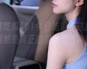 91今日吃瓜：链接超带劲，果然是真正的瓜友必备神器！