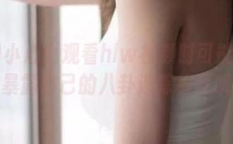 小心！观看hlw视频时可能会不小心暴露自己的八卦追踪程度哦！