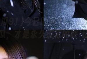 今日吃瓜91：那些迅速传开的瓜，才是永久流芳的真·热搜！