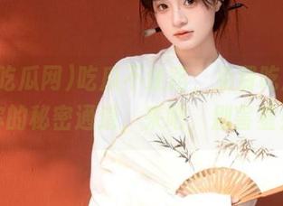 吃瓜不迷路，免费吃瓜网是你的秘密通道，来吧，别害羞！