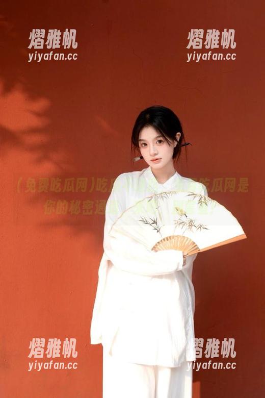 吃瓜不迷路，免费吃瓜网是你的秘密通道，来吧，别害羞！