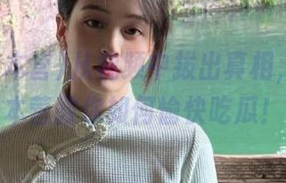 从视频中拔出真相，吃瓜大本营教你如何愉快吃瓜！