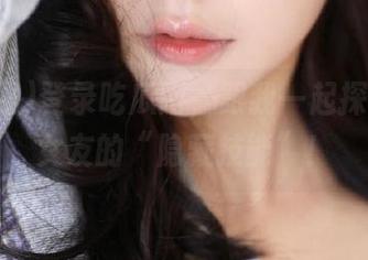 登录吃瓜网，跟我一起探索反差女友的“隐藏技能”！