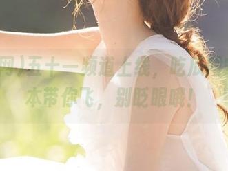 五十一频道上线，吃瓜网安卓版本带你飞，别眨眼哦！