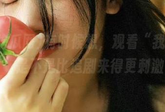 有时候想，观看“我要吃瓜网”是不是比追剧来得更刺激？