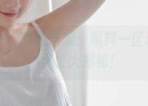 网曝吃瓜：黑料一区现身说法，网址大揭秘！