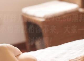 最新zztt15.su黑料不打烊入口，不怕黑就怕你不来，大家一起开黑讨论呗！