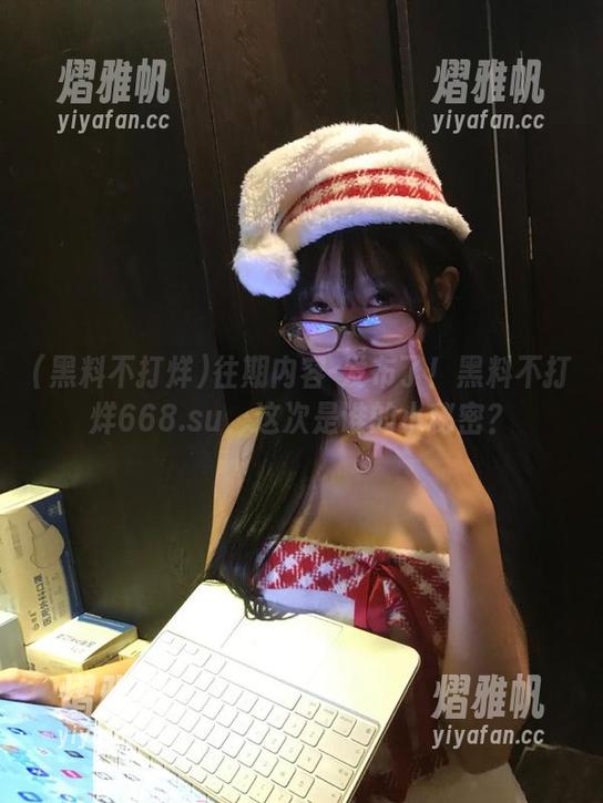 往期内容-发布了！黑料不打烊668.su，这次是谁的小秘密？