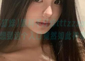黑料不打烊tttzzzapp，谁能想到这个入口竟然如此神奇？