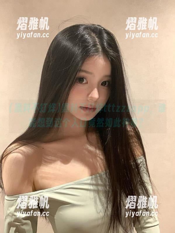 黑料不打烊tttzzzapp，谁能想到这个入口竟然如此神奇？