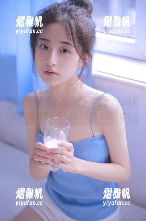 你敢点链接，看看“zztt15.su黑料不打烊”的入口背后藏了啥？