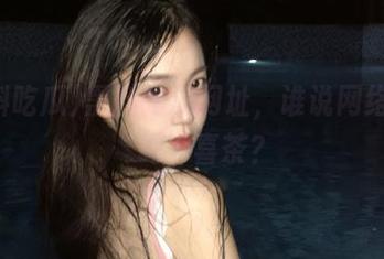 黑料吃瓜网址，谁说网络不能‘喝’喜茶？