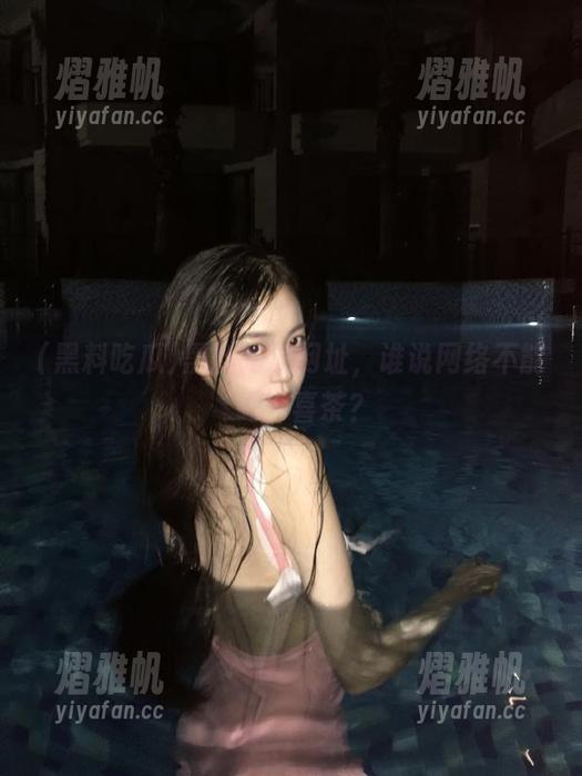 黑料吃瓜网址，谁说网络不能‘喝’喜茶？