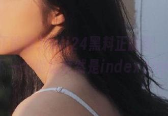 fuli24黑料正能量：兄弟，下一个地址竟然是indexphp!