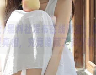 黑料社发布在线调查：你喜欢的明星真相，究竟隐藏了多少秘密？