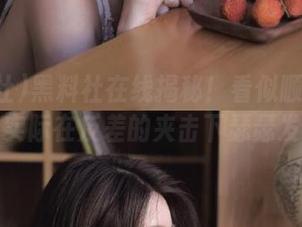 黑料社在线揭秘！看似顺滑的黑料，实际在反差的夹击下瑟瑟发抖！