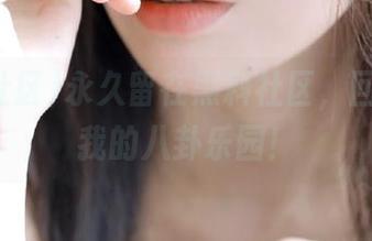 永久留在黑料社区，回家就是我的八卦乐园！