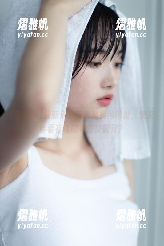 最新消息直击黑料网网址，快来看看有谁的秘密被撕开？