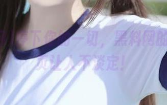 停下你的一切，黑料网的最新网页让人不淡定！