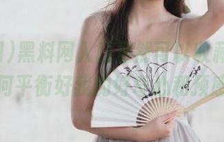 黑料网入口居然可以收藏，我该如何平衡好我的好奇心和预感？