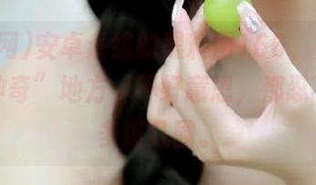 安卓系统的黑料网166，真的是个“神奇”地方，不好意思，都忍不住想多逛几圈。